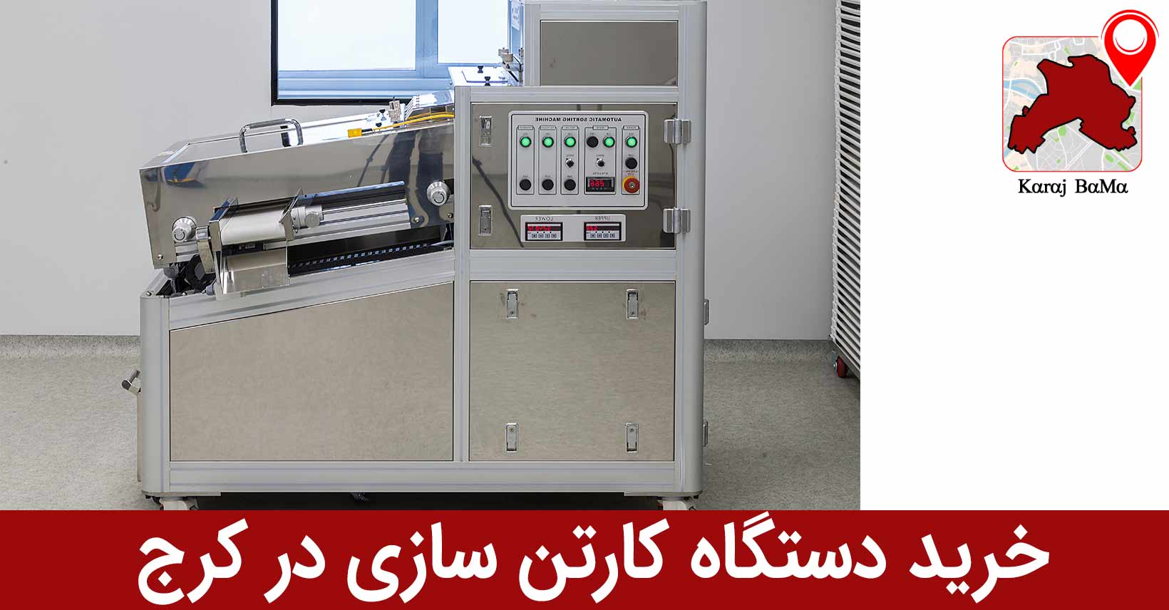 شرکت مقصد جو؛ بهترین شرکت خرید د ستگاه کارتن سازی در کرج