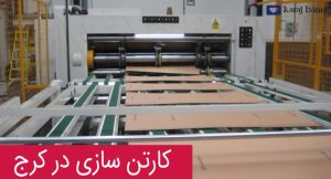 کارتن سازی در کرج