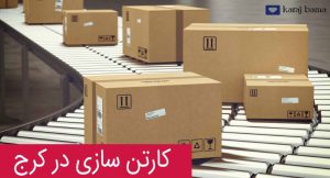 کارتن سازی در کرج