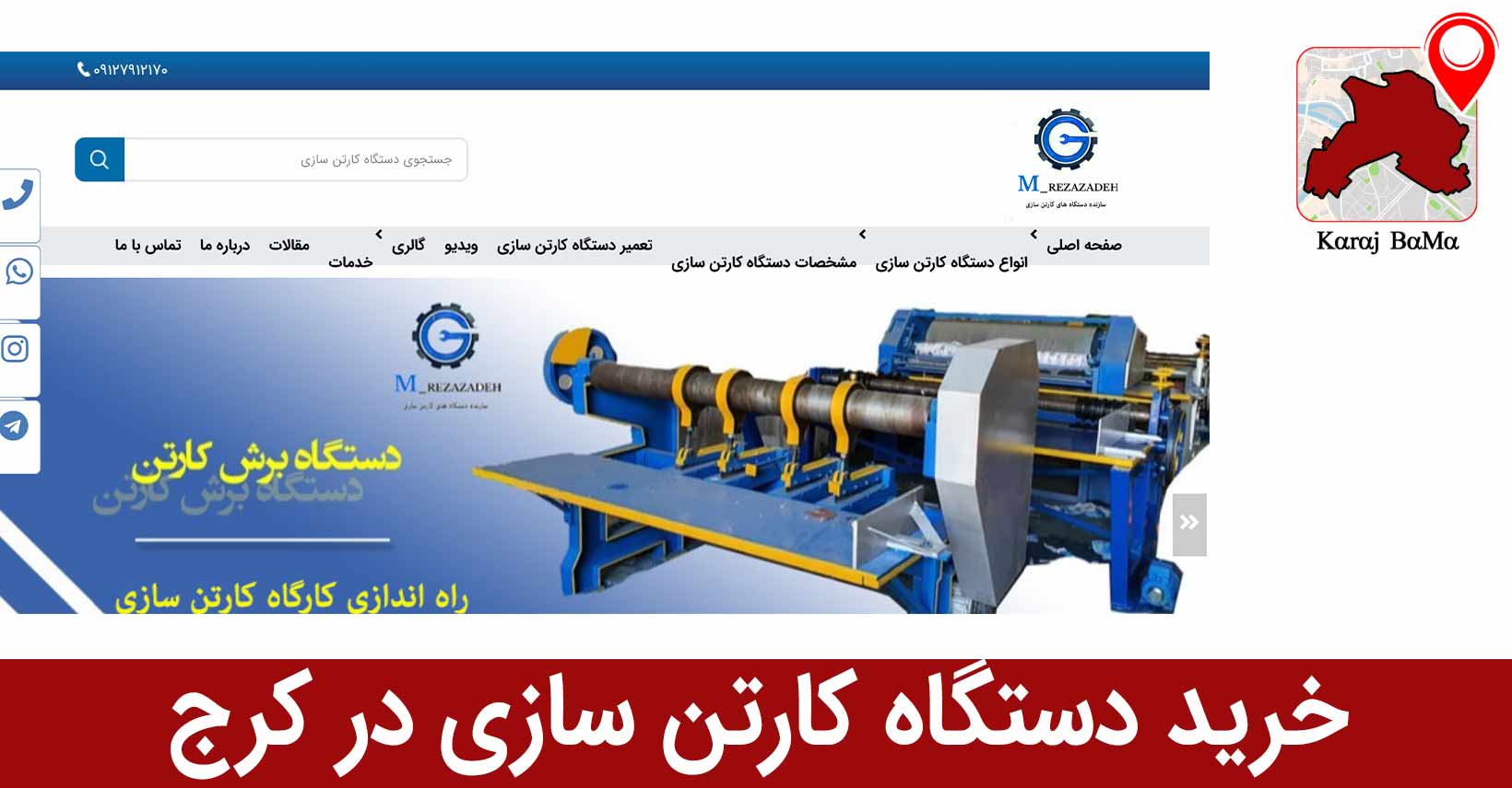 شرکت رضازاده کرج؛ بهترین شرکت خرید د ستگاه کارتن سازی در کرج