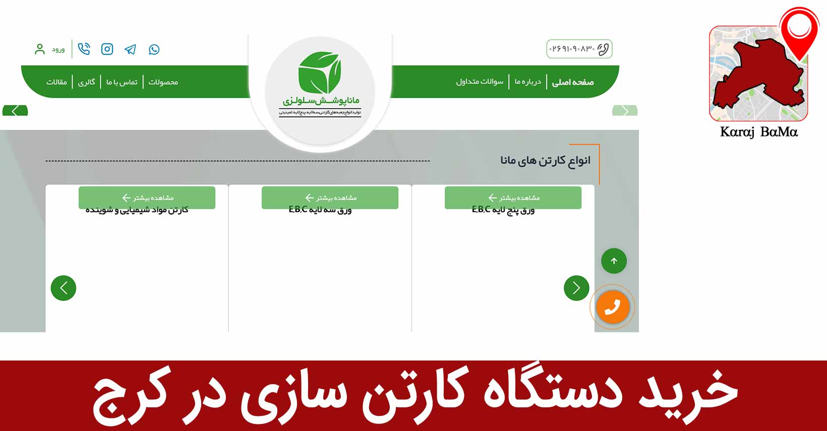 شرکت مانا کارتن کرج، بهترین شرکت خرید دستگاه کارتن سازی در کرج