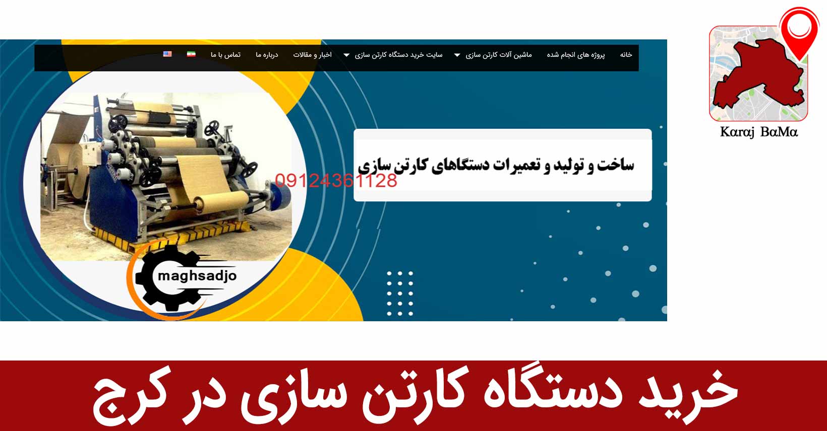 کرج صنعت؛ بهترین شرکت خرید د ستگاه کارتن سازی در کرج