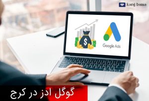 سفارش گوگل ادز در کرج