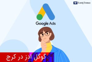 گوگل ادز در کرج