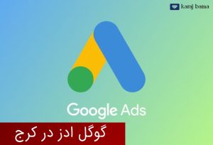 دفتر گوگل ادز در کرج