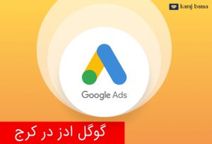 شرکت گوگل ادز در کرج