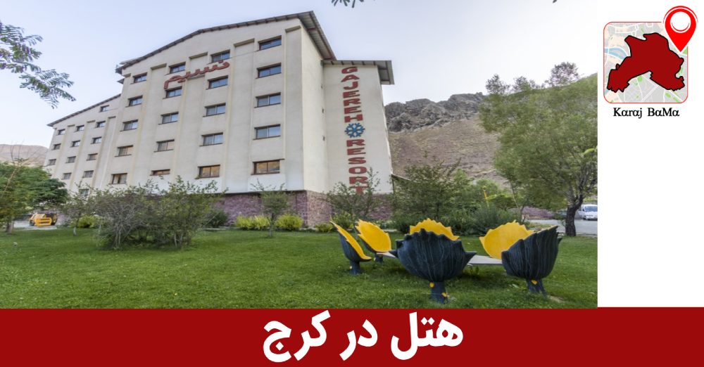 هتل 5 ستاره در کرج
