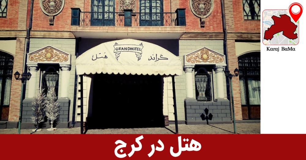 قیمت هتل در کرج