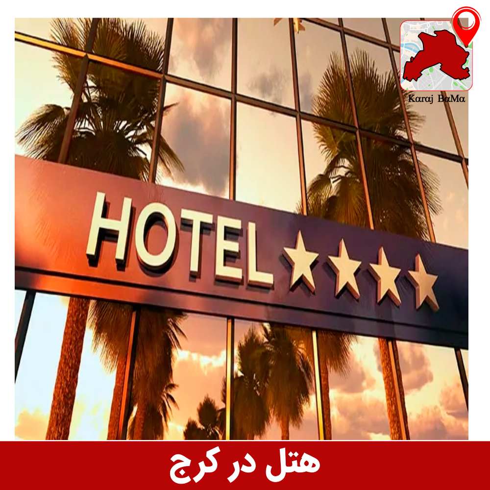 http://هتل%20در%20کرج