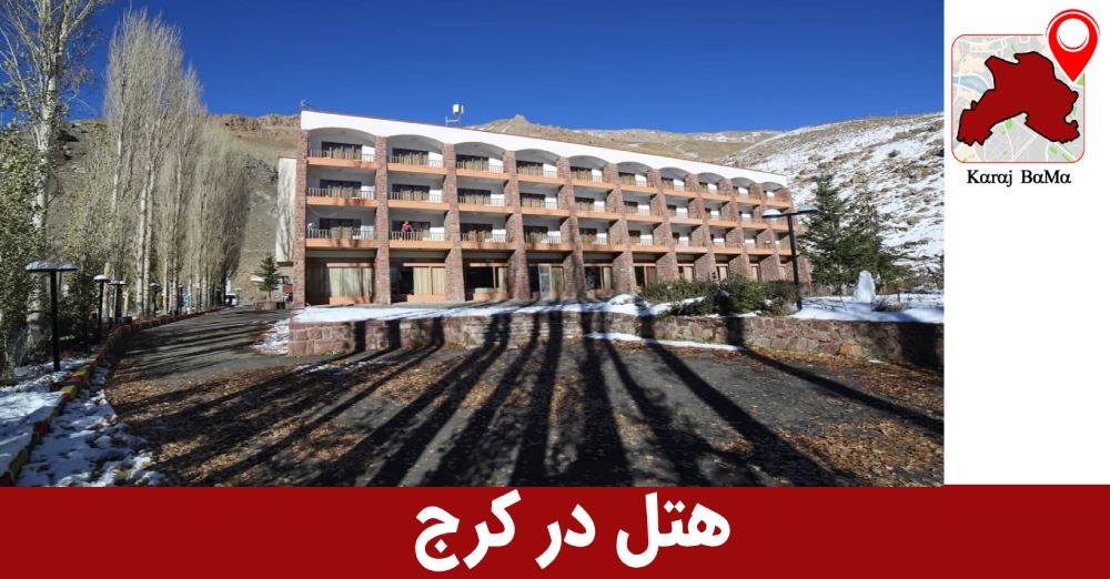 رزرو آنلاین هتل در کرج