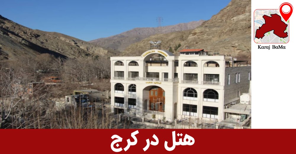 هتل 3 ستاره در کرج