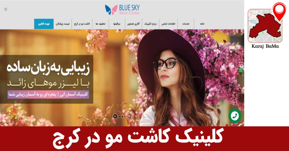 کلینیک کاشت مو آسمان آبی در کرج