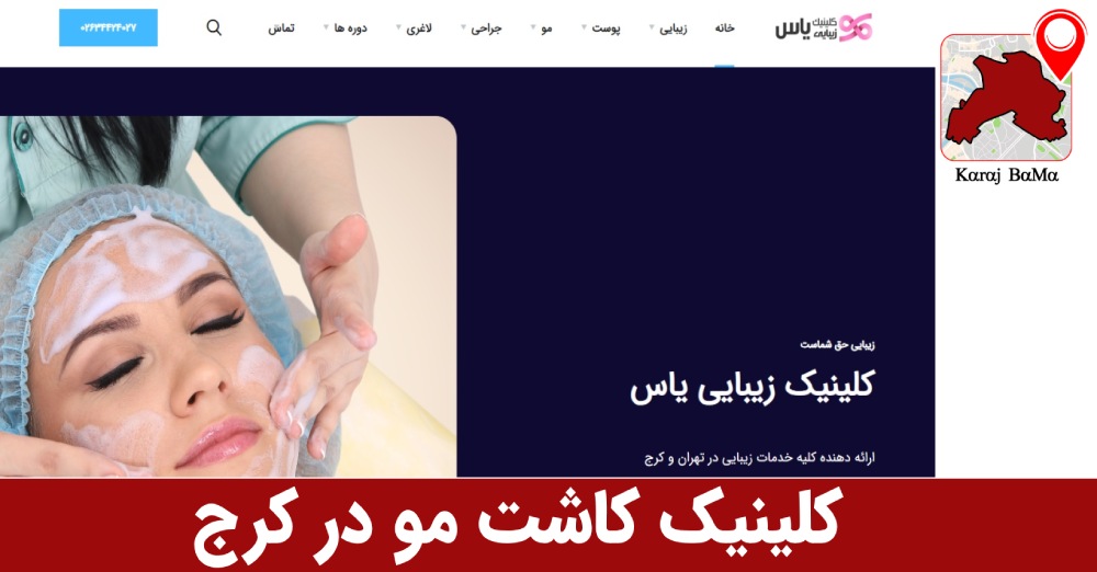 کلینیک کاشت مو یاس در کرج