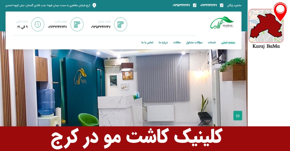 بهترین کلینیک کاشت مو در کرج