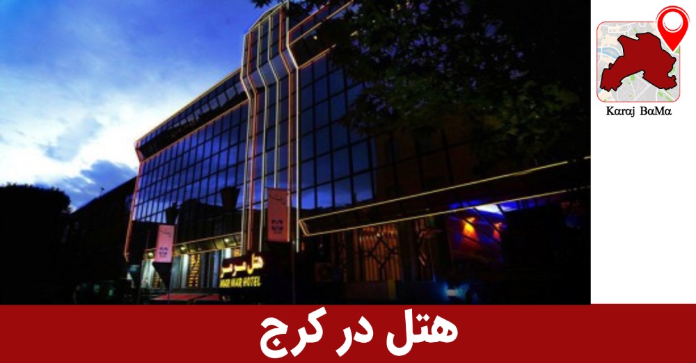 هتل در کرج