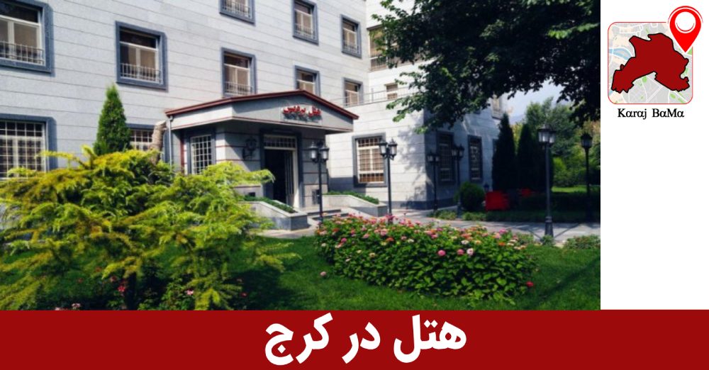 هتل 4 ستاره در کرج