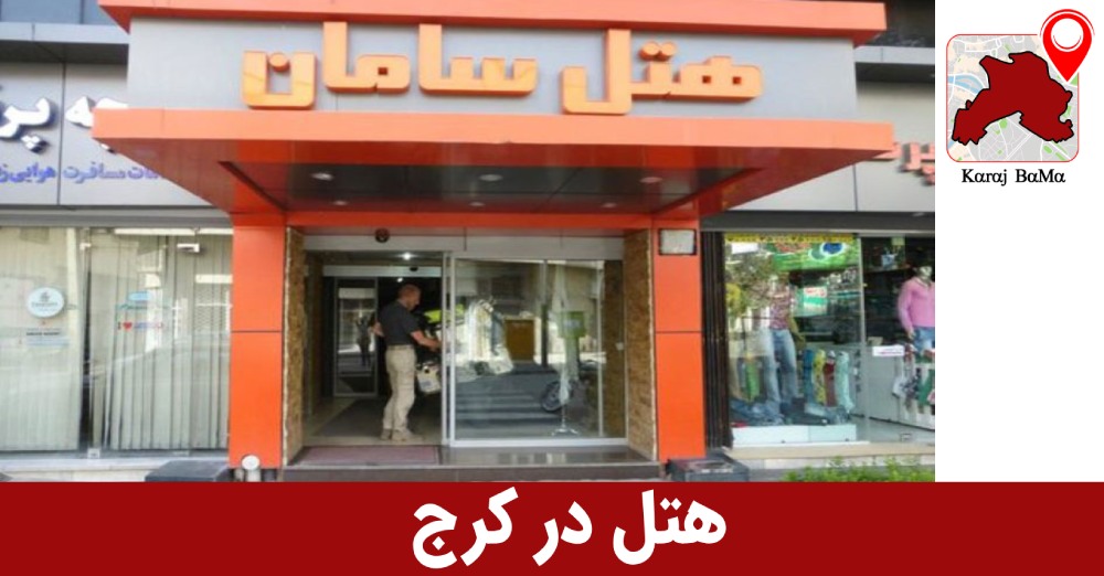 ادرس هتل در کرج