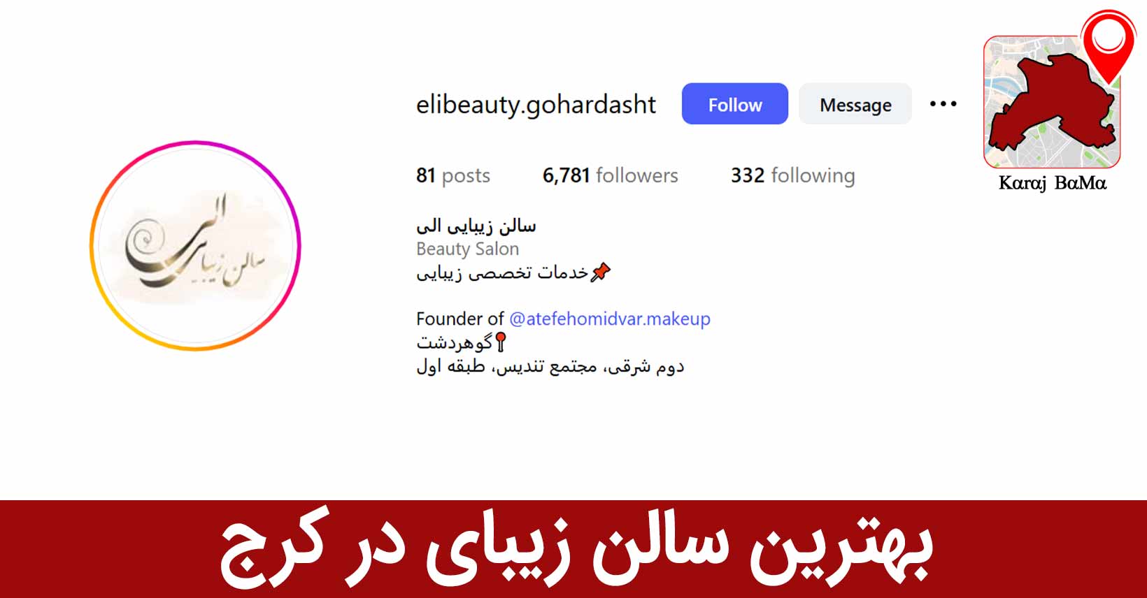 بهترین سالن زیبایی در کرج