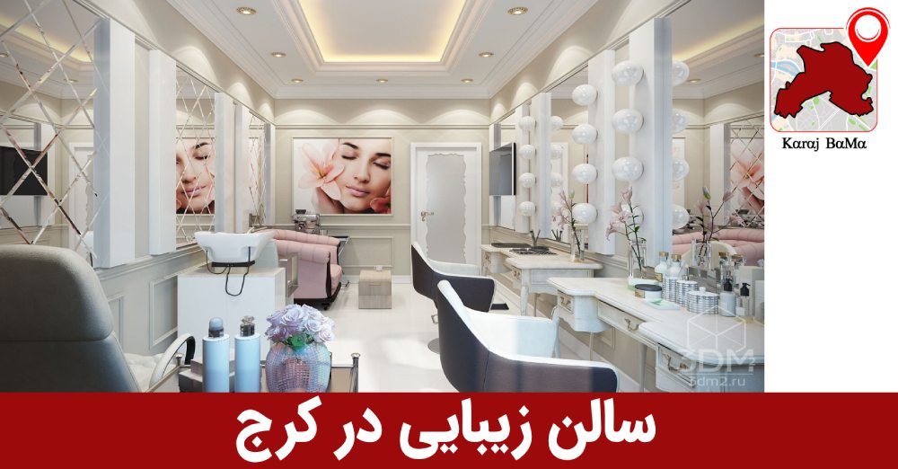سالن زیبایی آلما در کرج