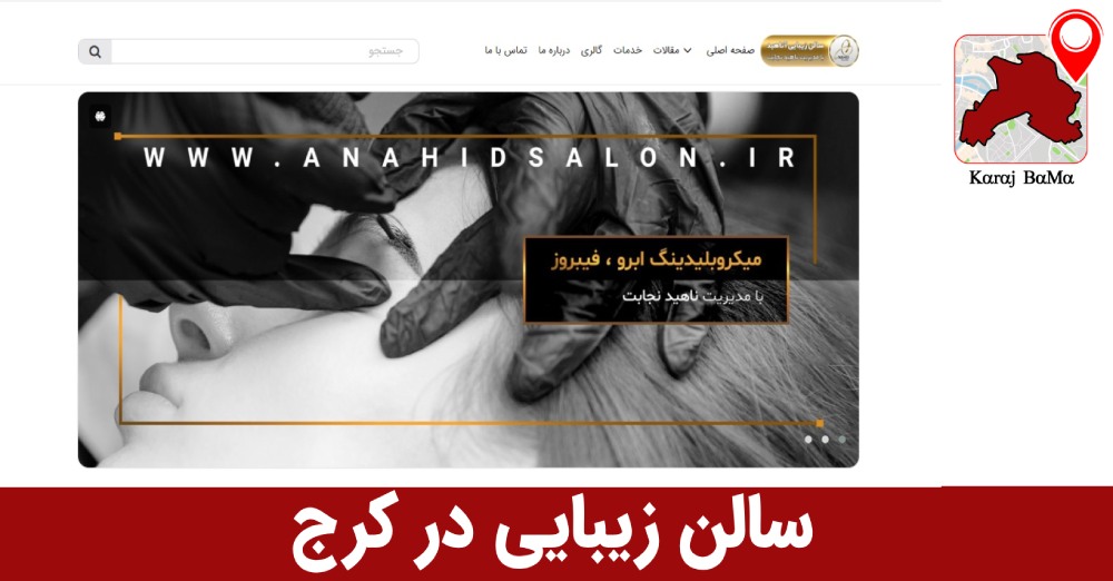 بهترین سالن زیبایی در کرج
