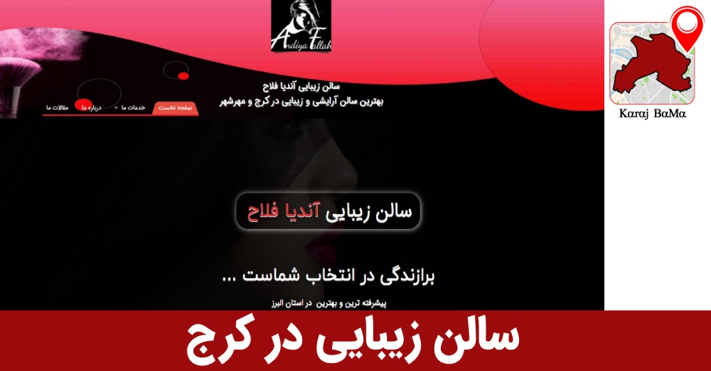 سالن زیبایی در کرج کجا بریم
