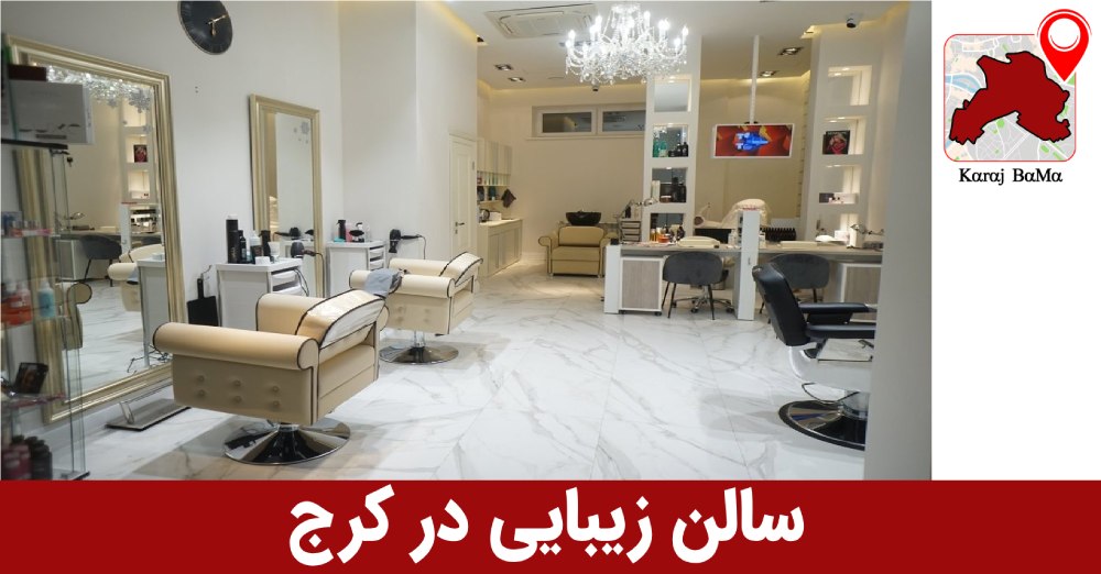 سالن زیبایی آپامه در کرج