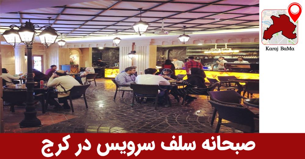 لیست بهترین صبحانه سلف سرویس کرج