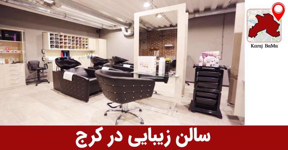 سالن زیبایی چام بیوتی در کرج