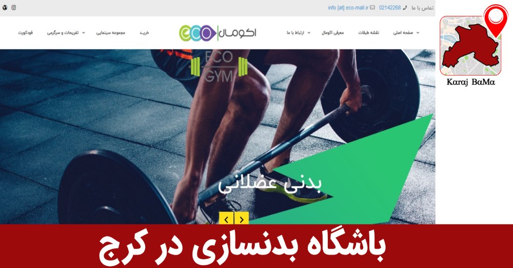بهترین باشگاه بدنسازی در کرج