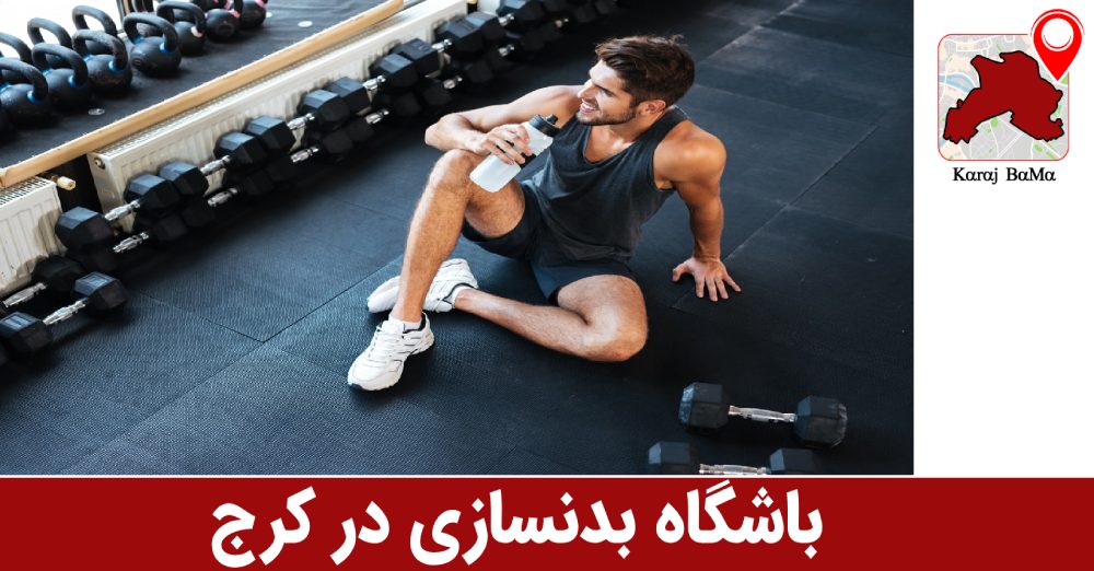 باشگاه بدنسازی ایلیا شازده در کرج