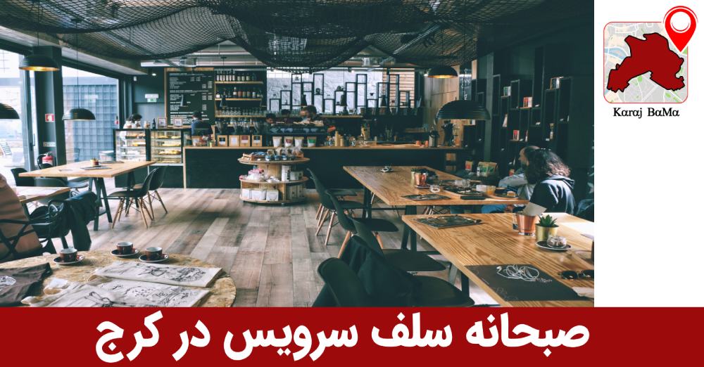 بهترین صبحانه سلف سرویس در کرج
