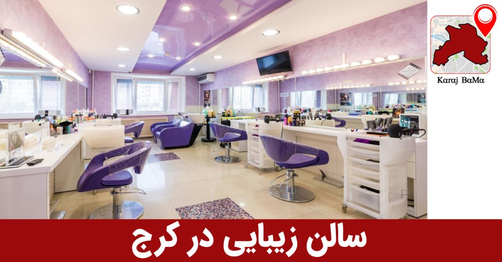 لیست بهترین سالن زیبایی کرج
