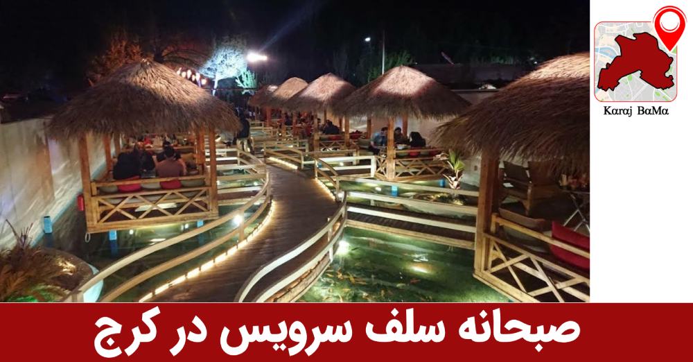 کافه و رستوران لامیراژ در کرج