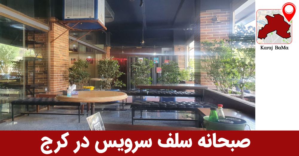 کافه لوترا در کرج