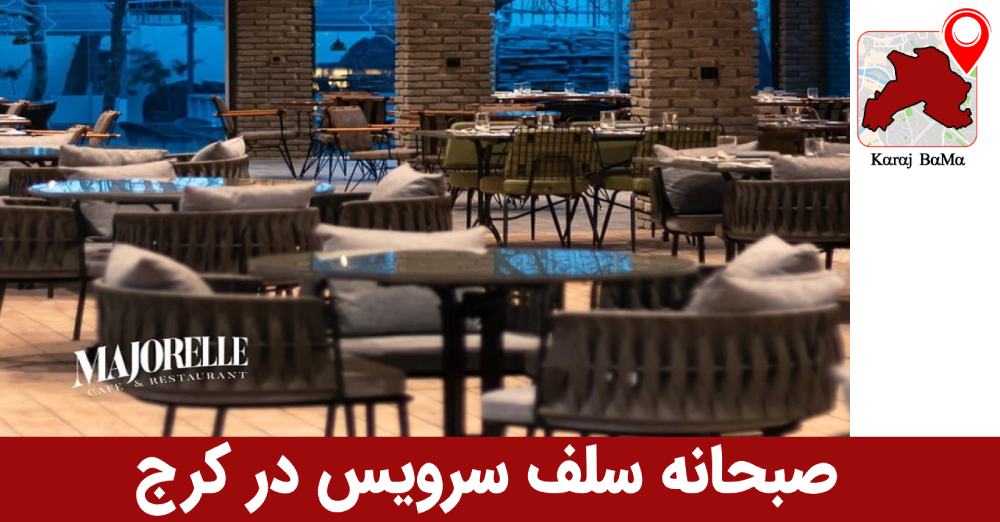کافه و رستوران ماژورل در کرج