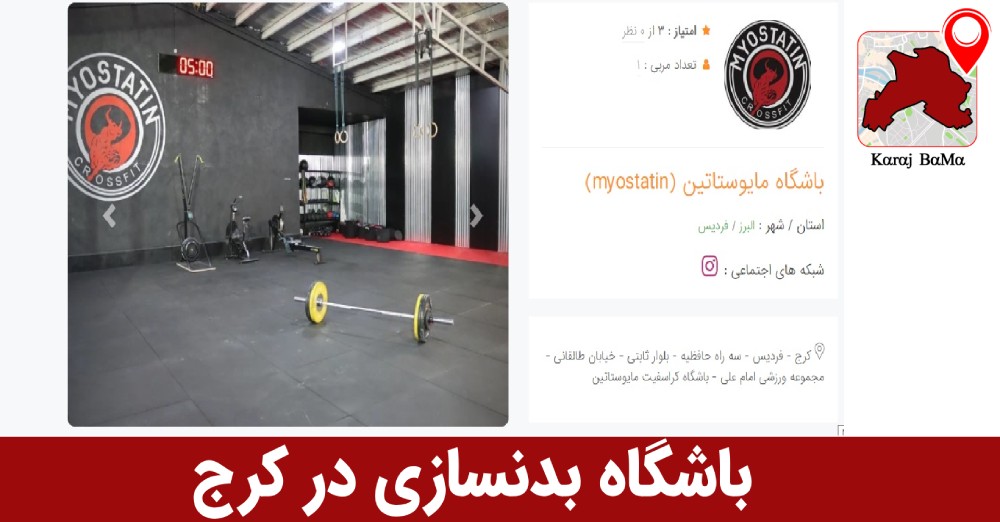 لیست باشگاه بدنسازی در کرج