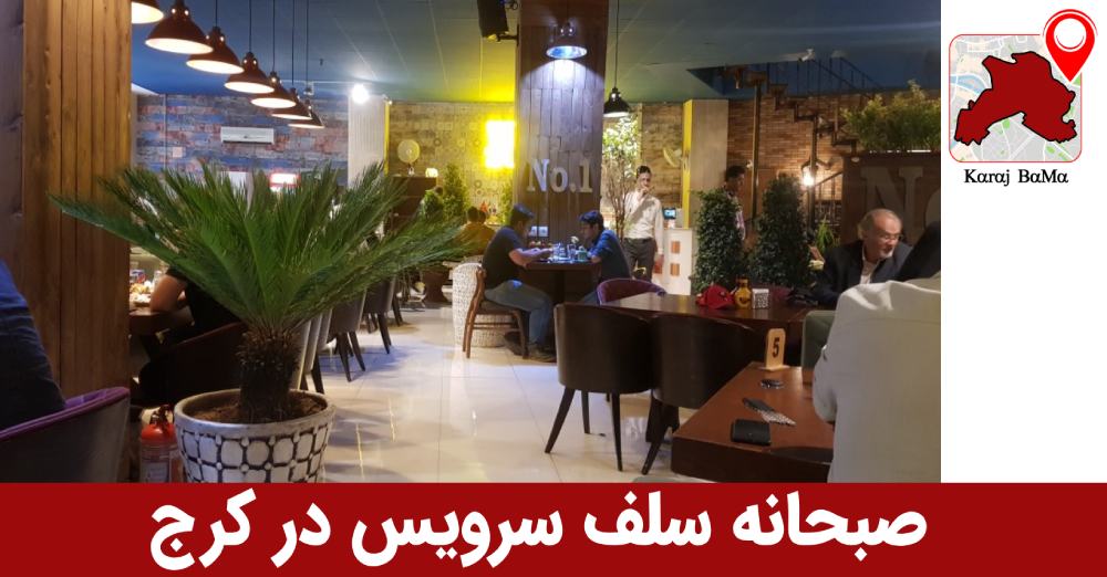 کافه و رستوران نامبر وان در کرج