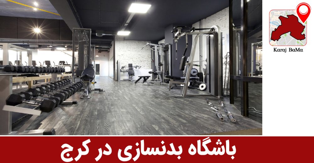 باشگاه بدنسازی اکسین جیم در کرج