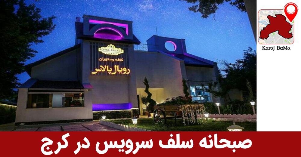 کافه و رستوران رویال پالاس در کرج