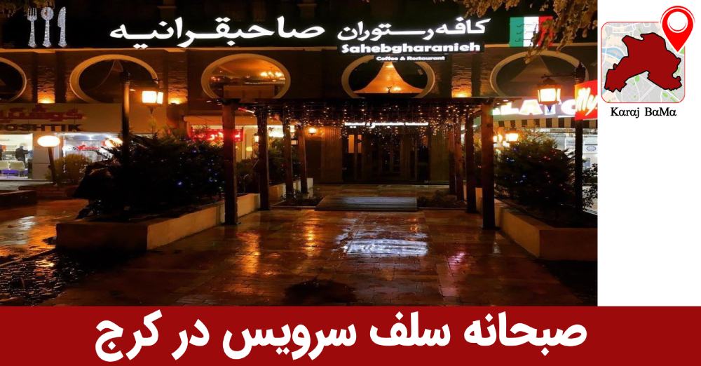 صبحانه سلف سرویس در کرج کجا بریم
