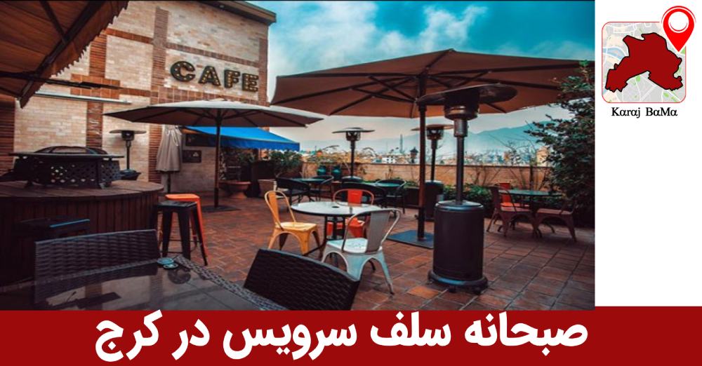 کافه و رستوران سرآشپز در کرج