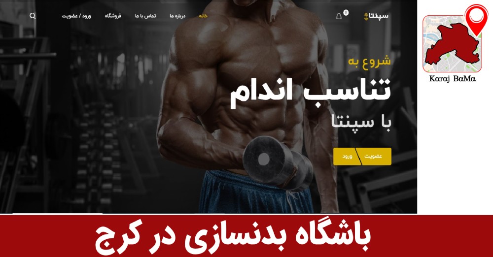 باشگاه بدنسازی سپنتا در کرج