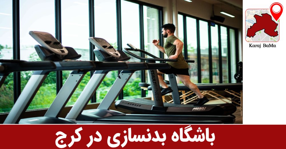 باشگاه بدنسازی ویژن در کرج