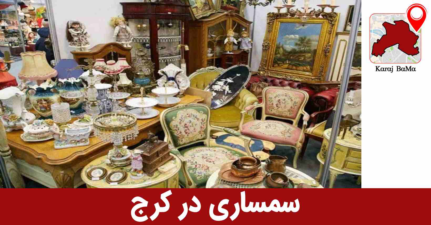 سمساری مرکزی البرز در کرج