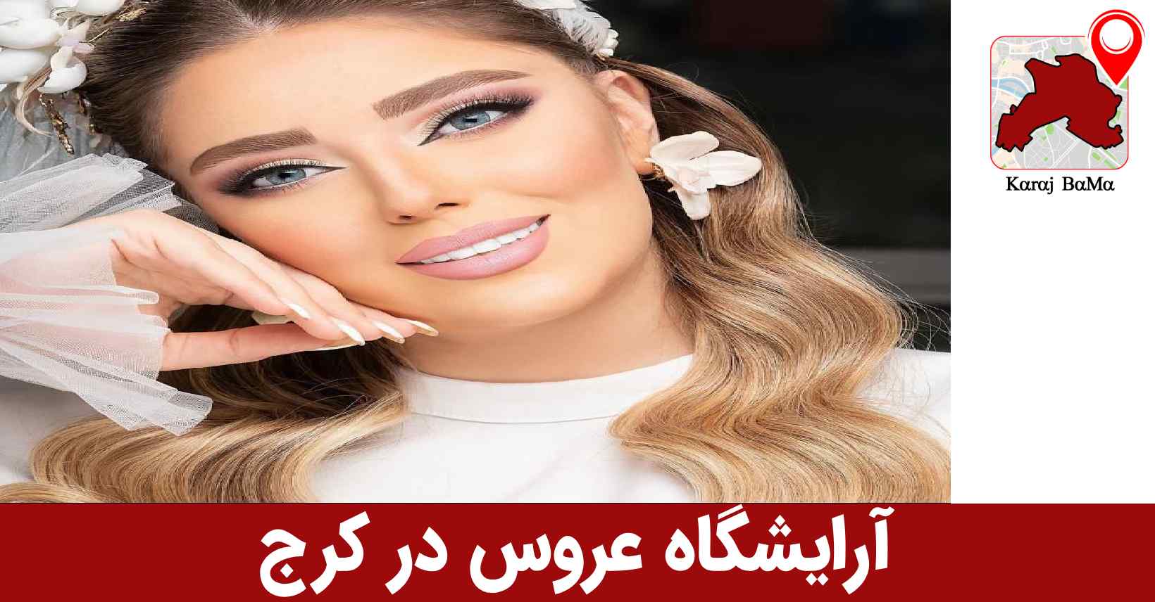 سالن زیبایی آلما در کرج