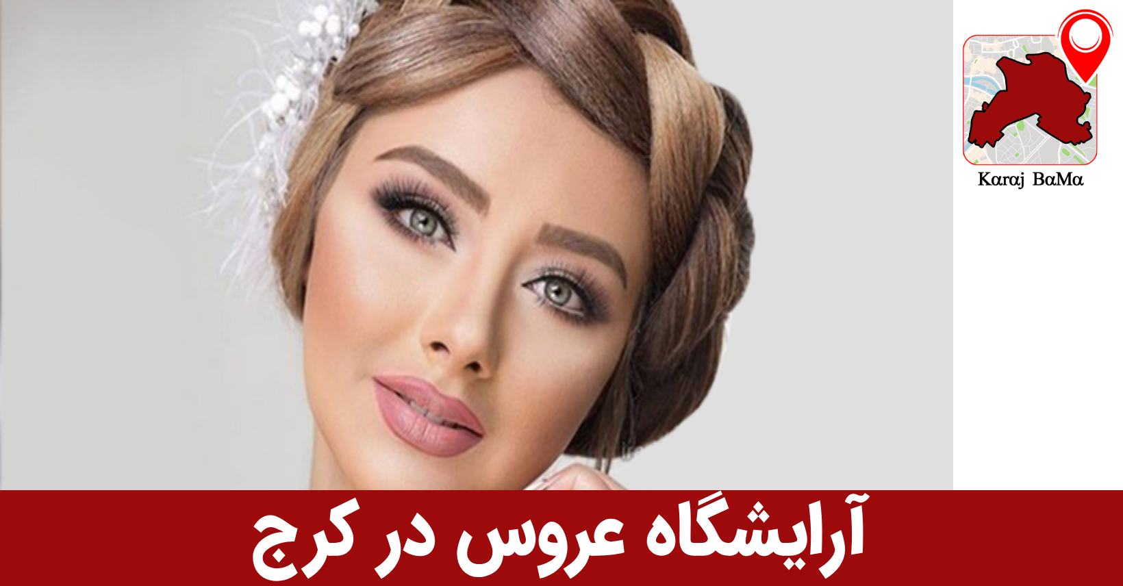 بهترین آرایشگاه عروس در کرج