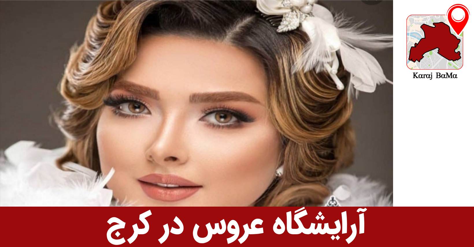 سالن زیبایی دی ال در کرج
