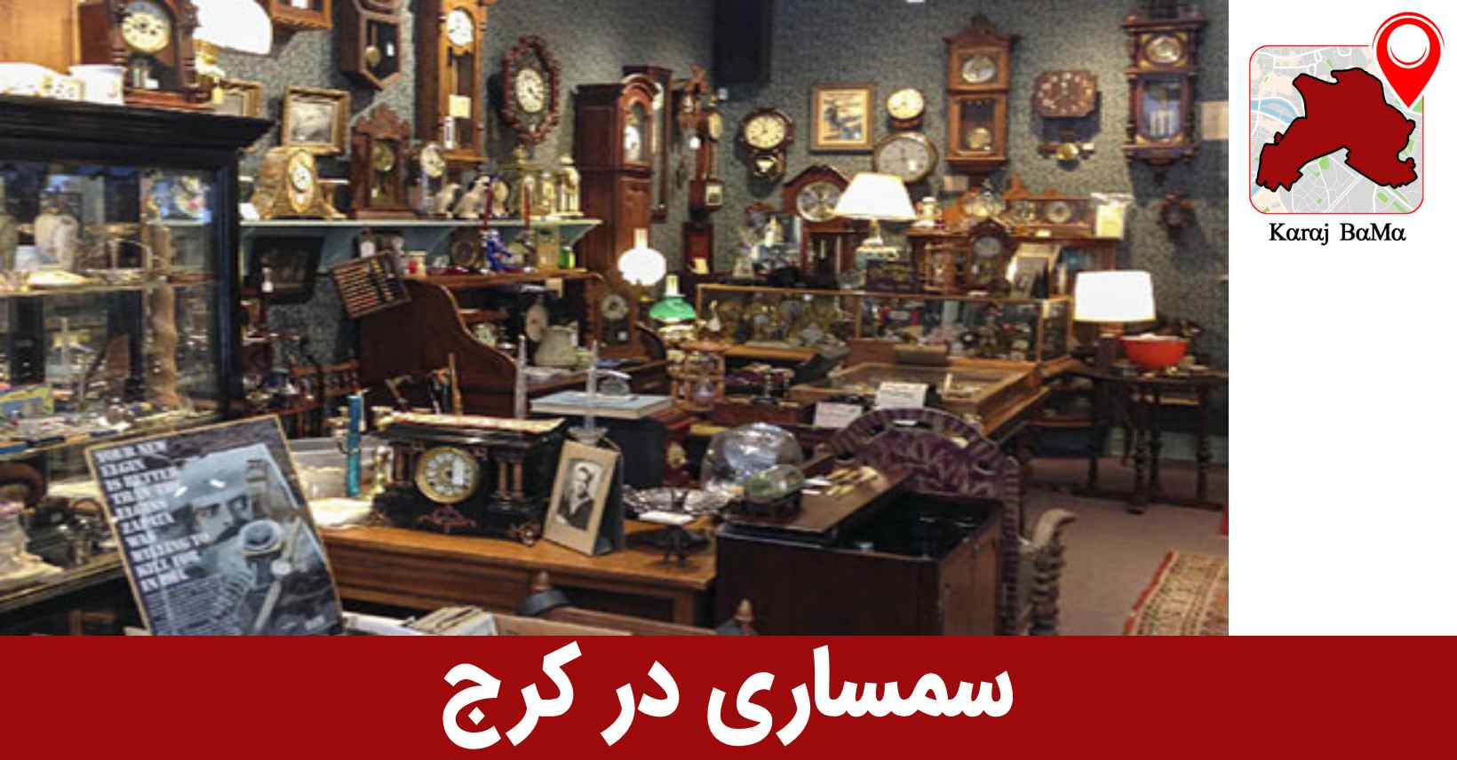 سمساری فاضلی در کرج