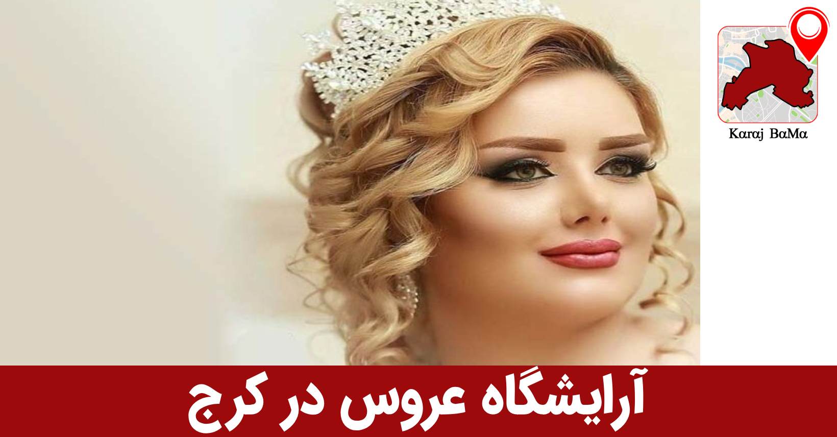 لیست بهترین آرایشگاه عروس در کرج