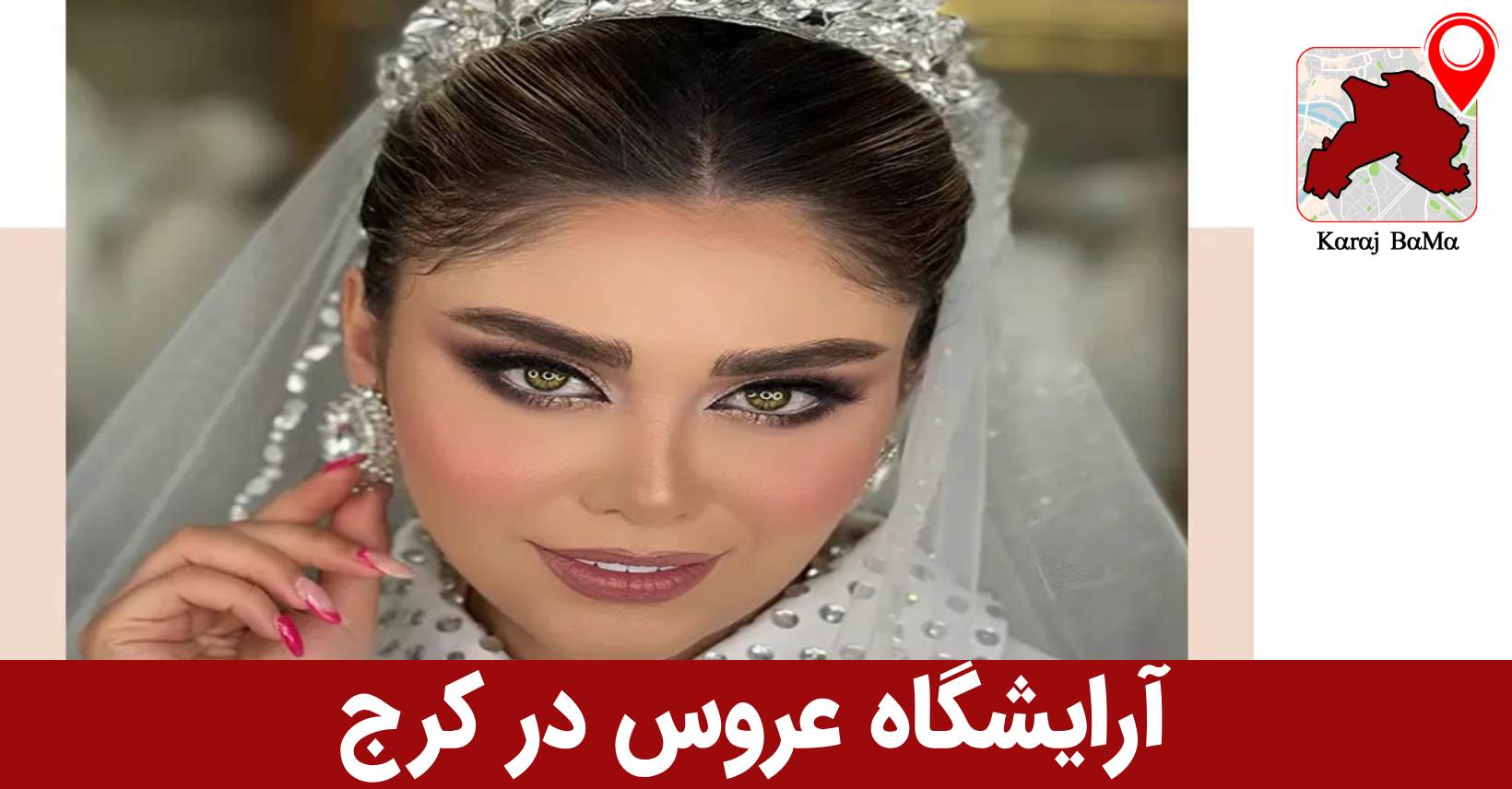 سالن زیبایی رویای عروس در کرج